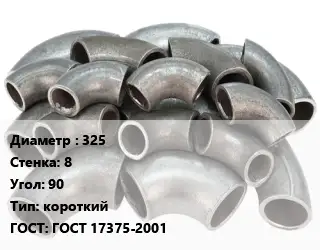 Отвод стальной короткий 325х8 Угол:90 короткий ГОСТ: ГОСТ 17375-2001